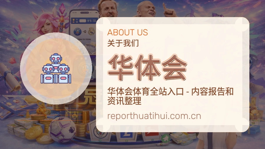 华体会赛事内容服务